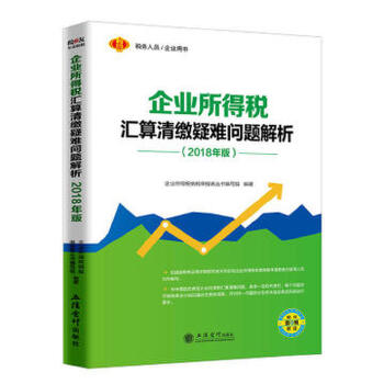 正版企业所得税汇算清缴疑难问题解析(2018年版)