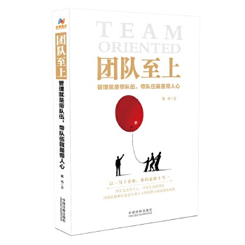 正版团队至上:管理就是带队伍,带队伍就是带人心