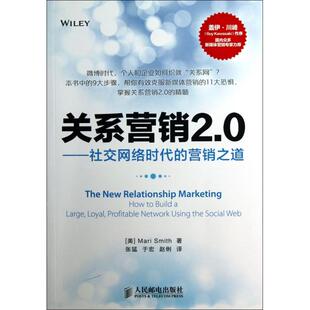 关系营销2.0--社交网络时代的营销之道正版