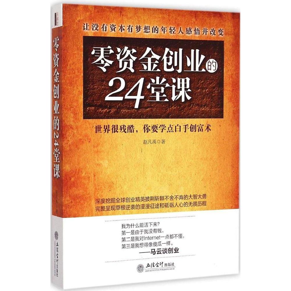 正版零资金创业的24堂课