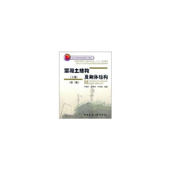 正版混凝土结构及砌体结构下册(第二版)(06秋季)