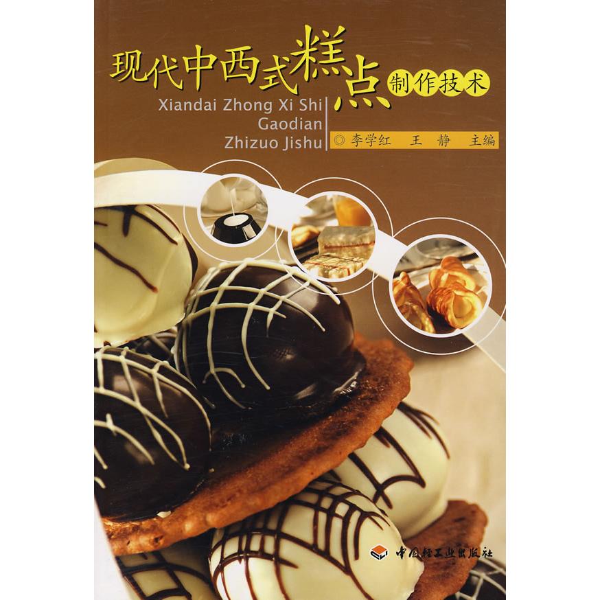 正版现代中西式糕点制作技术