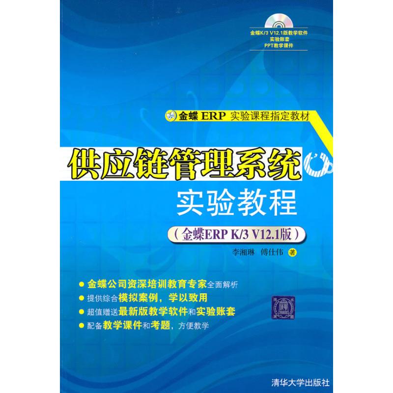 正版供应链管理实验教程(金蝶ERP K/3 V12.1版)