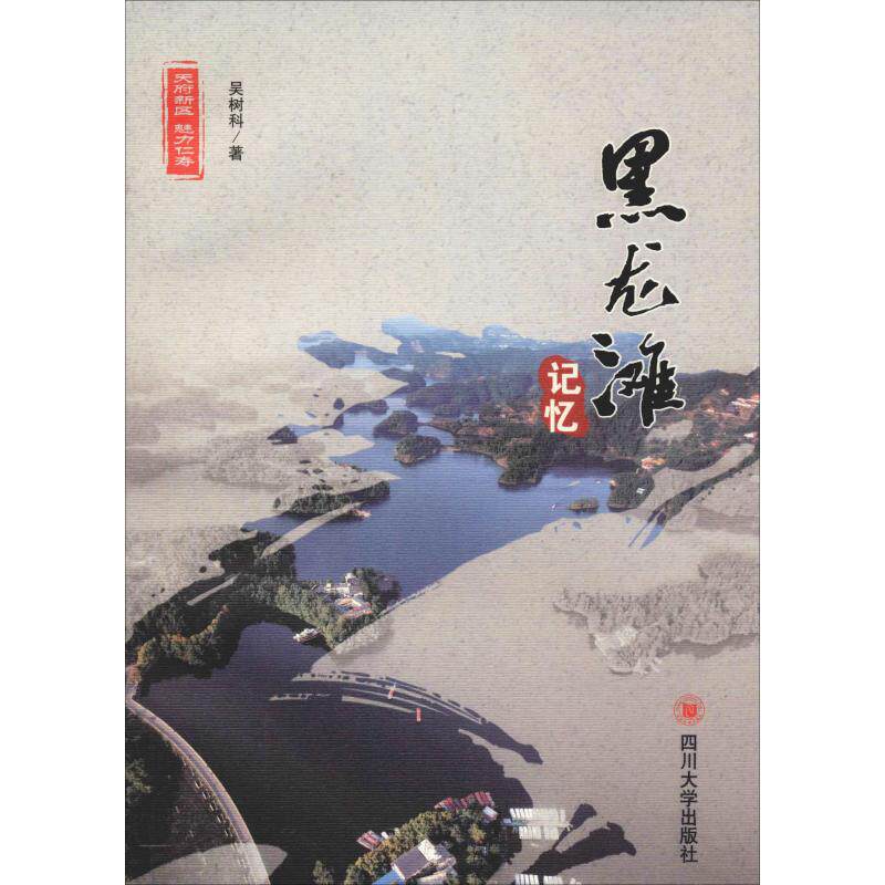 正版黑龙滩记忆