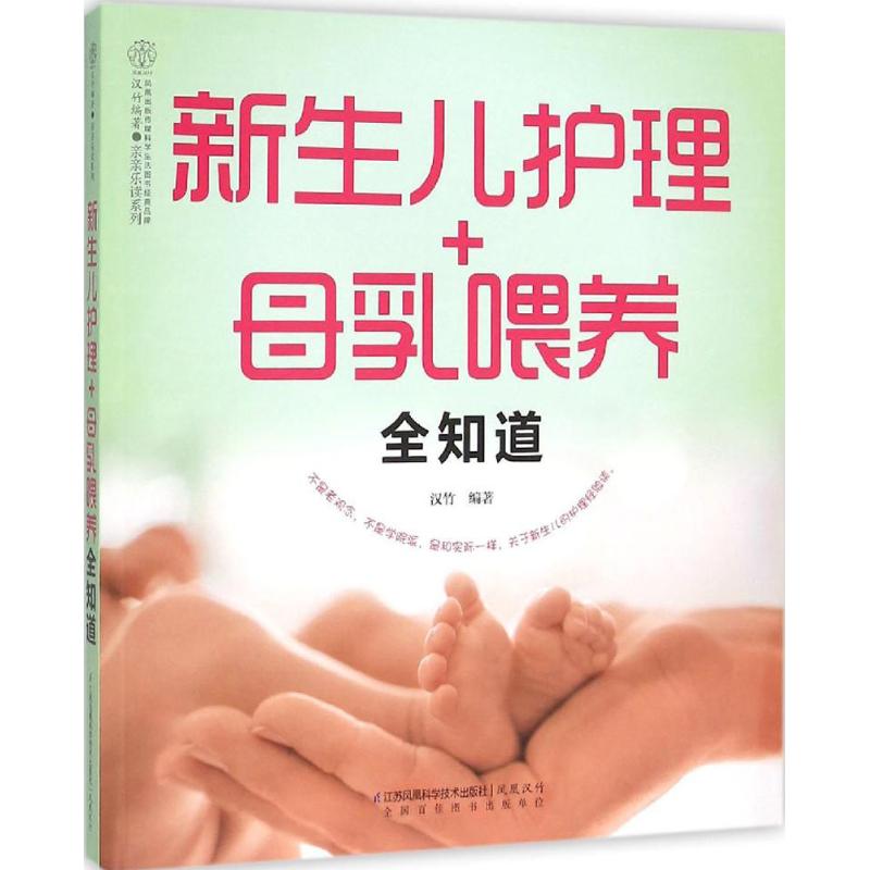 正版新生儿护理+母乳喂养全知道