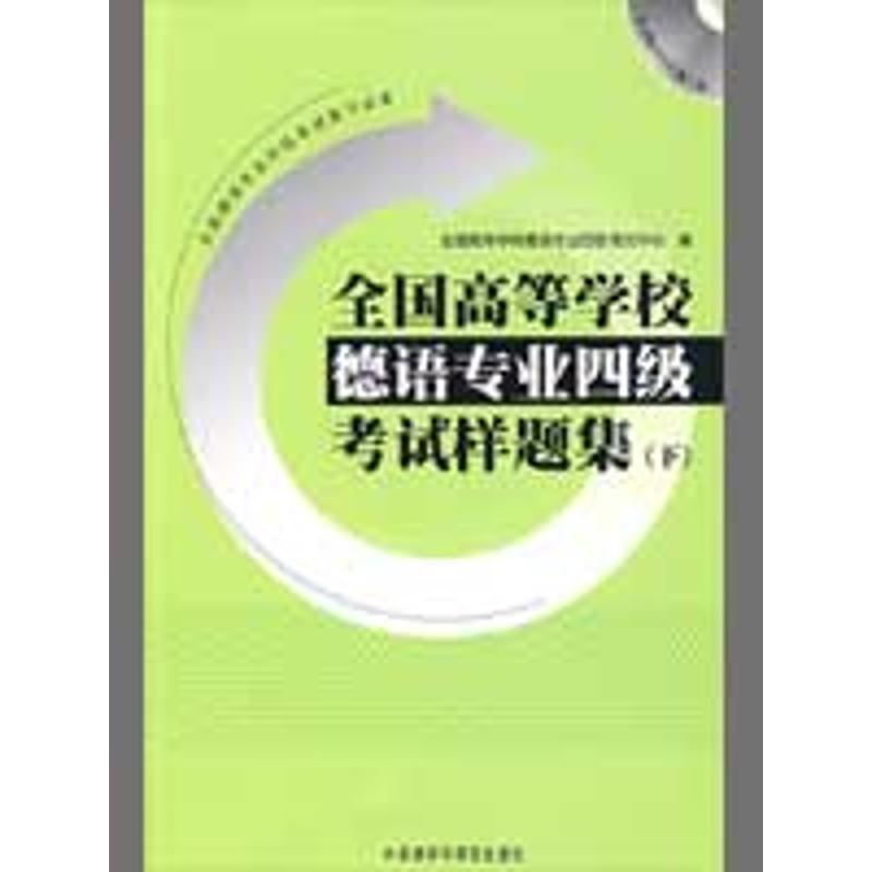 正版全国高等学校德语专业四级样题集(下)(配光盘)