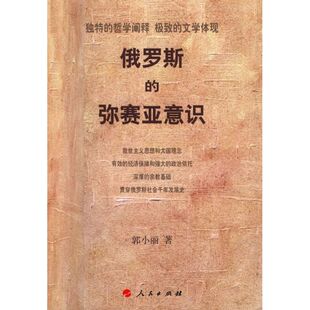 正版俄罗斯的弥塞亚意识