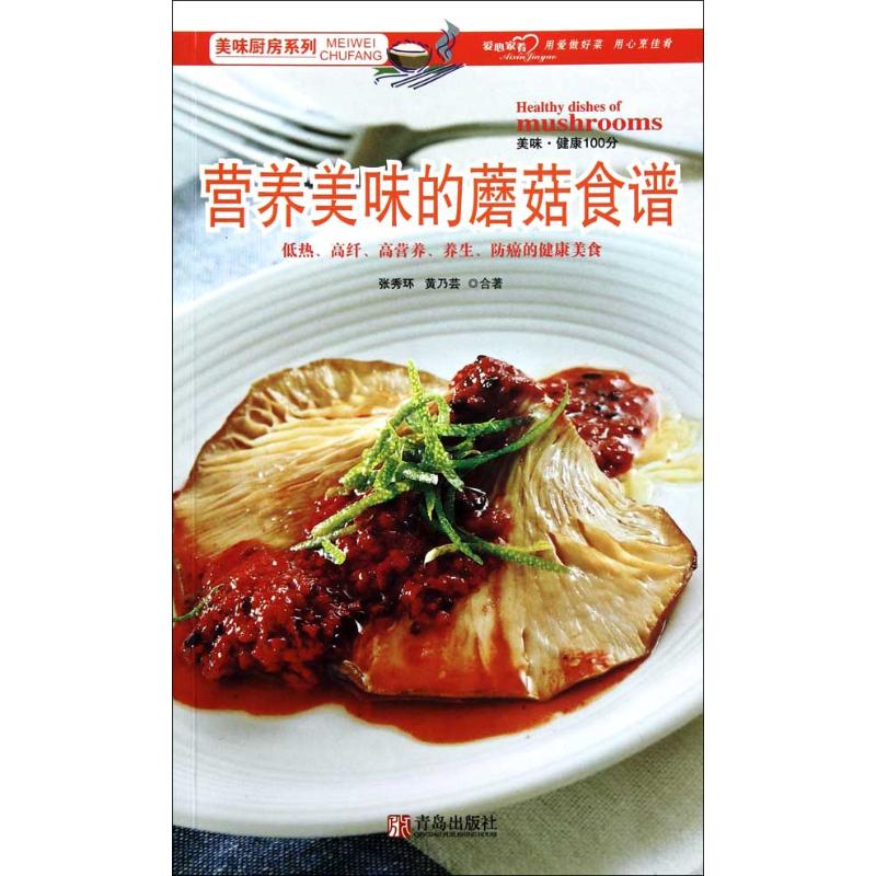 正版营养美味的蘑菇食谱