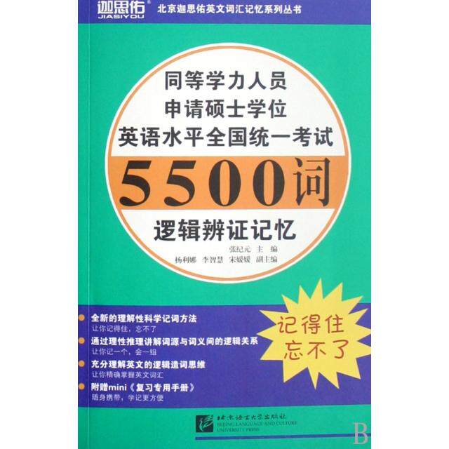 正版同等学力人员申请硕士英语水平全国统一5500词逻辑辨记忆(附光盘)/北京迦思佑英文词汇记忆系列丛书