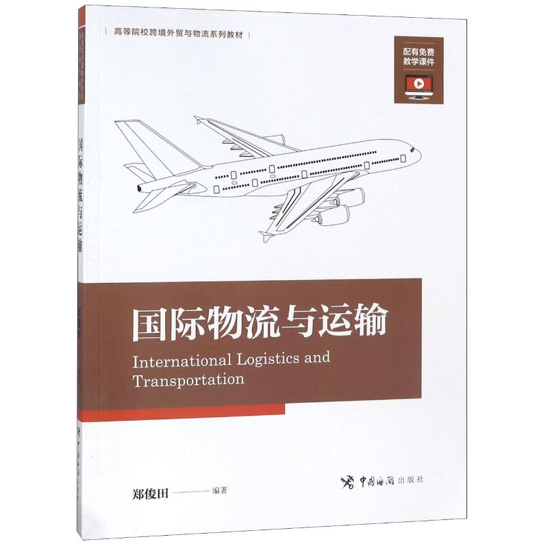 正版国际物流与运输