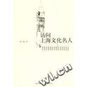 正版访问上海文化名人