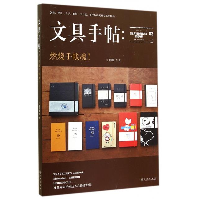 正版文具手帖--燃烧手帐魂