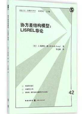 协方差结构模型：LISREL导论（42）正版