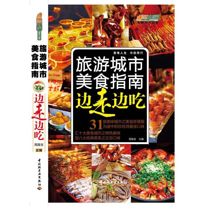 正版边走边吃—旅游城市美食指南-悠生活·旅游大玩家