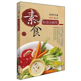 素食应该这样吃正版