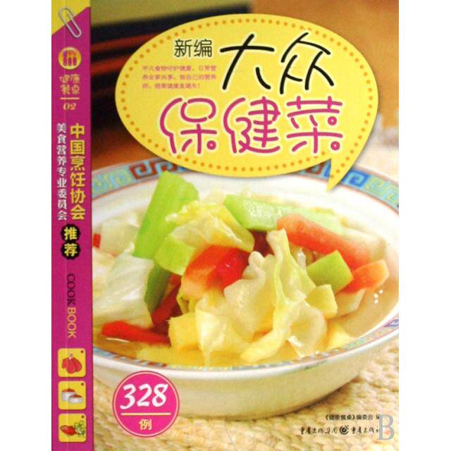 正版新编大众保健菜328例/健康餐桌