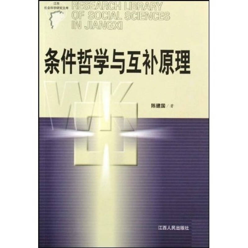 正版条件哲学与互补原理