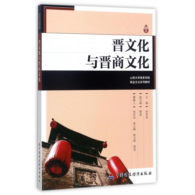 正版晋文化与晋商文化(山西大学商务学院商业文化系列教材)