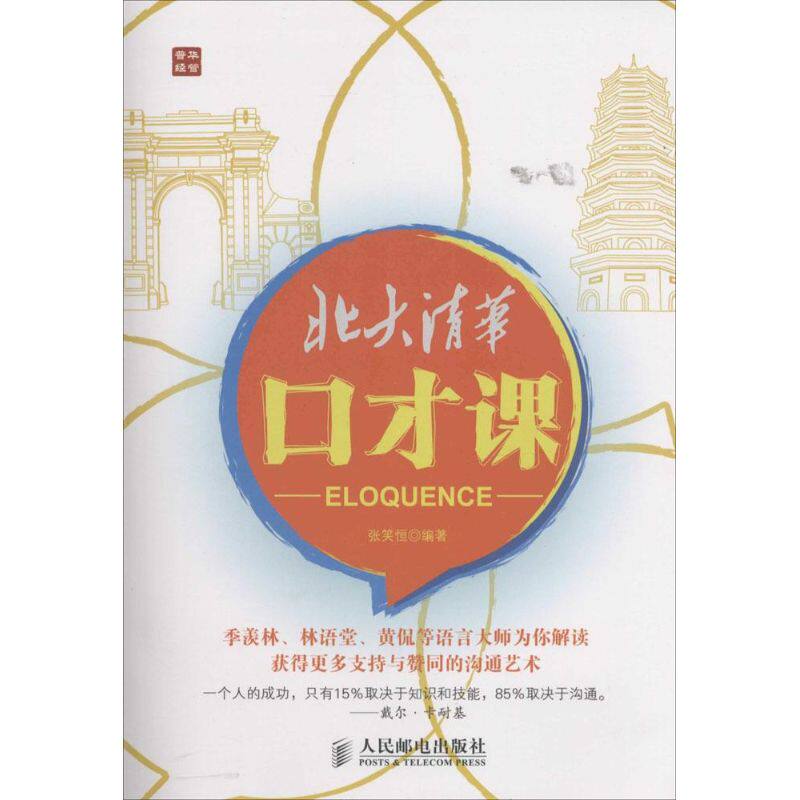 正版北大清华口才课