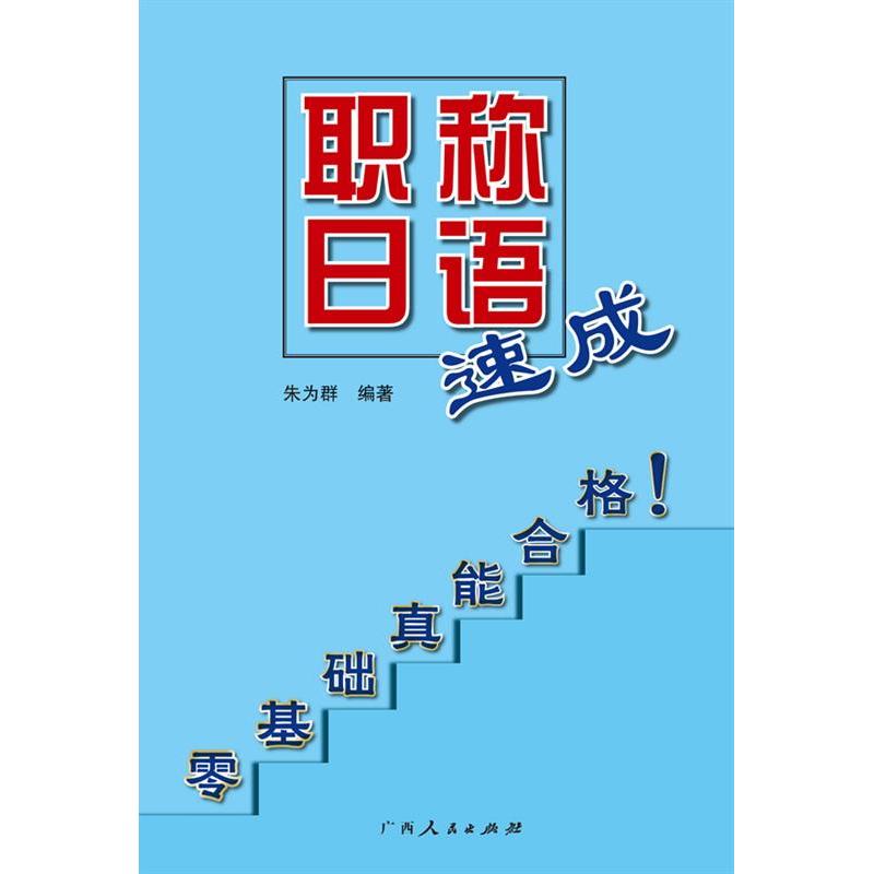 正版《日语速成》