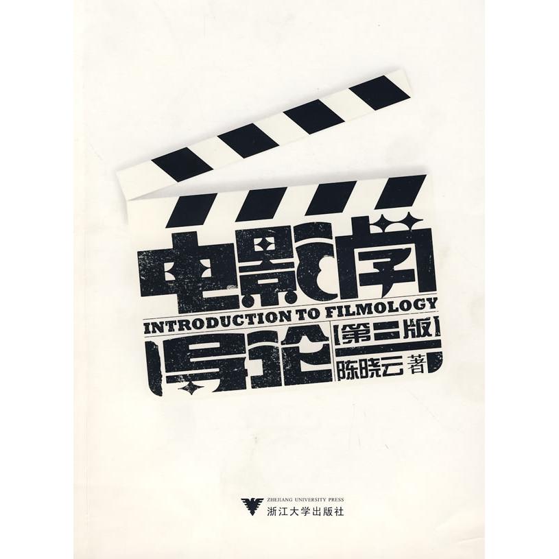正版电影学导论