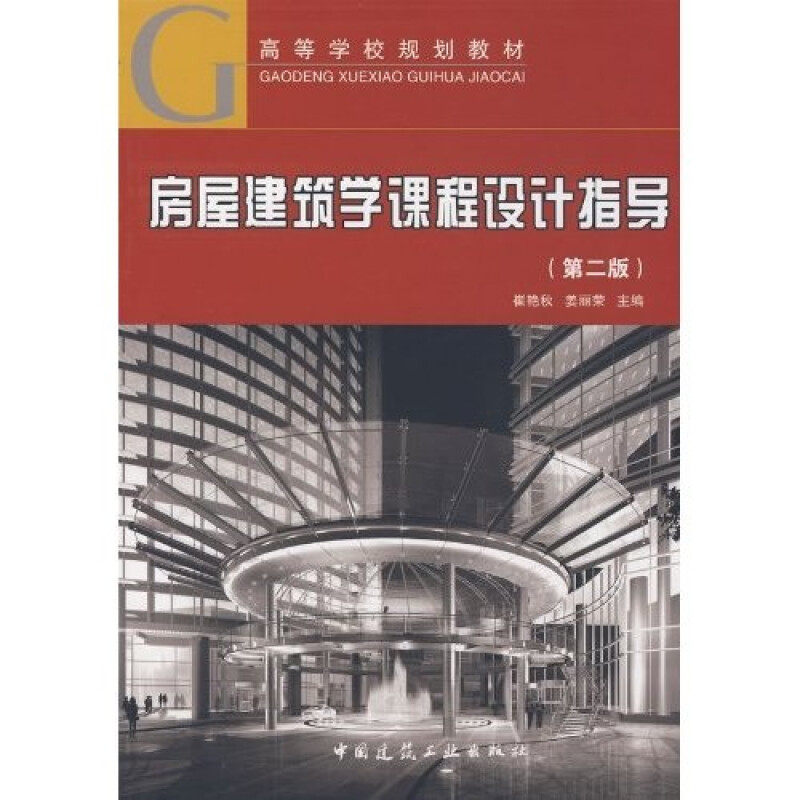 正版高等学校规划教材:房屋建筑学课程设计指导