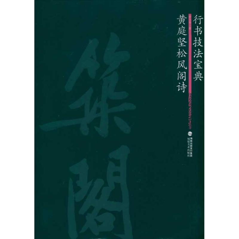 正版黄庭坚松风阁诗