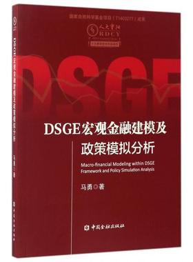 DSGE宏观金融建模及政策模拟分析/人大重阳学术作品系列正版