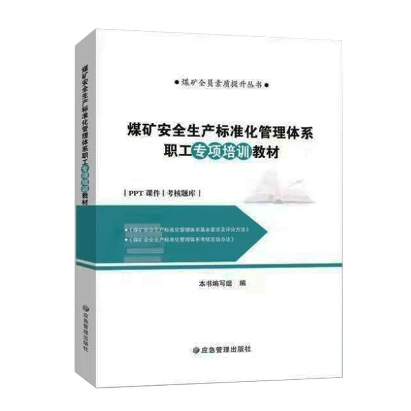 全新正版煤矿安生产标准