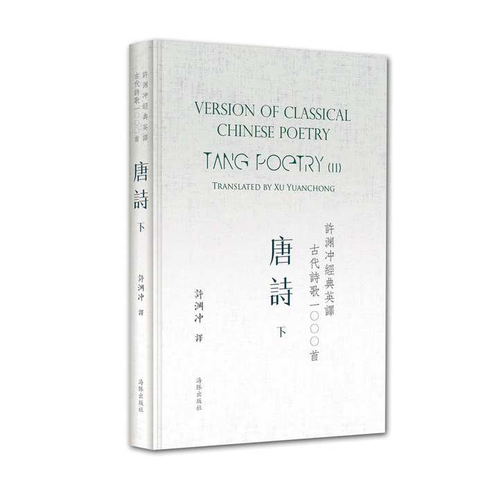 正版许渊冲经典英译古代诗歌1000首:下:Ⅱ:唐诗:Tangpoetry