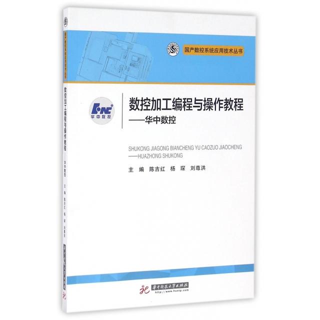 正版数控加工编程与操作教程--华中数控/数控系统应用技术丛书