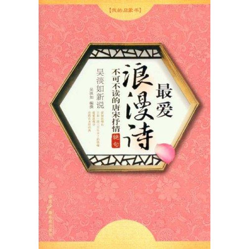 正版吴淡如新说/浪漫诗不可不读的唐宋抒情绝句