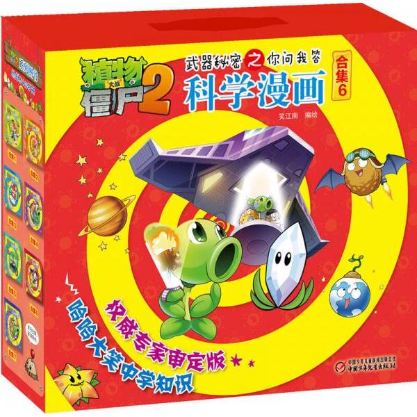 正版植物大战僵尸2武器秘密之你问我答科学漫画