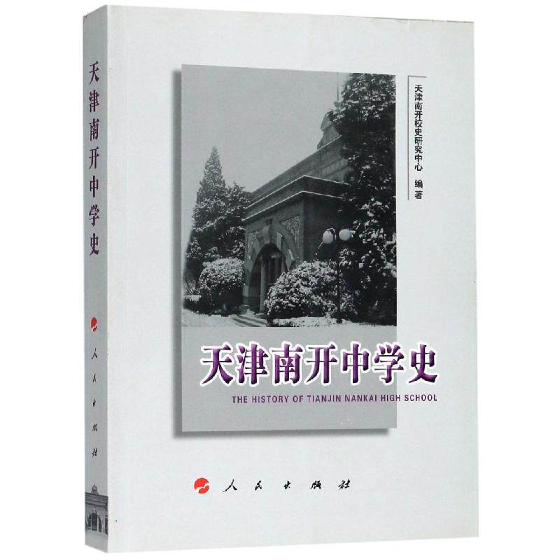 正版天津南开中学史