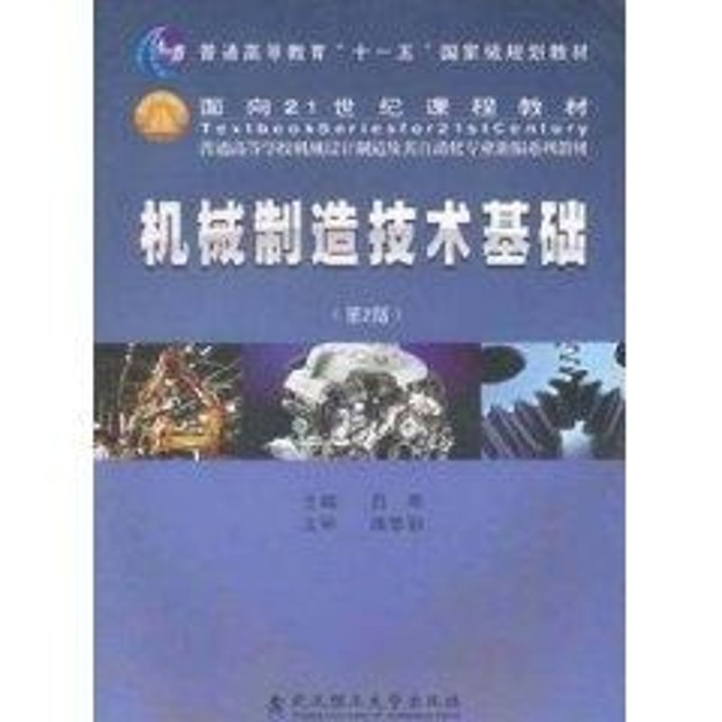 正版机械制造技术基础(第二版)