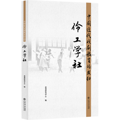 正版中国近代戏剧教育的发轫 伶工学社