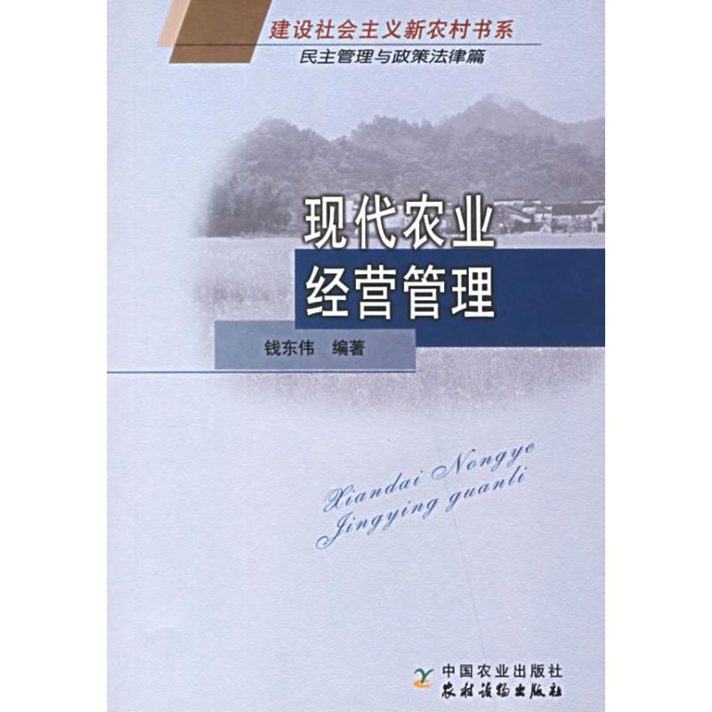 正版现代农业经营管理/建设社会主义新农村书系(民主管理与政策法律篇)