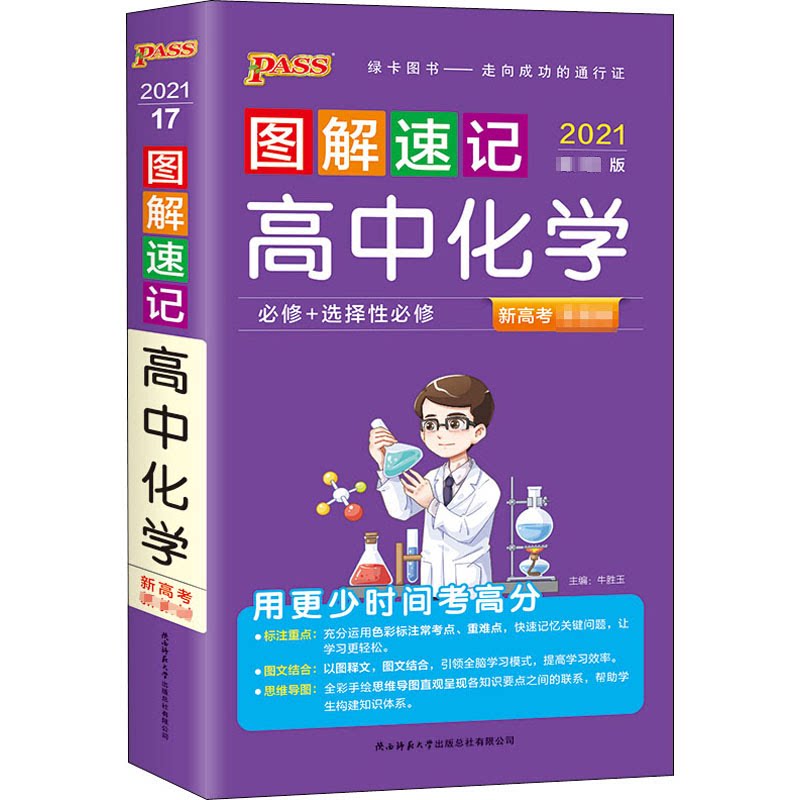正版图解速记高中化学 2022