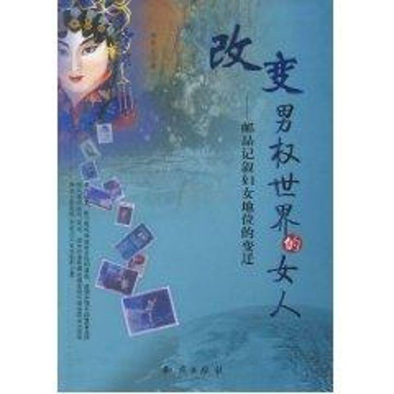 正版改变男权世界的女人 —邮品记叙妇女地位的变迁