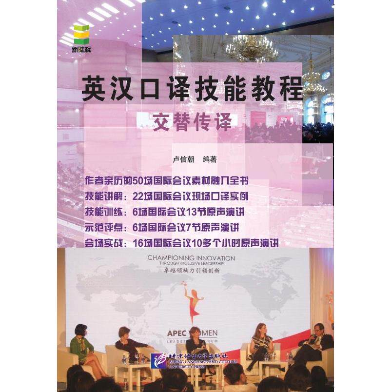 正版英汉口译技能教程交替传译