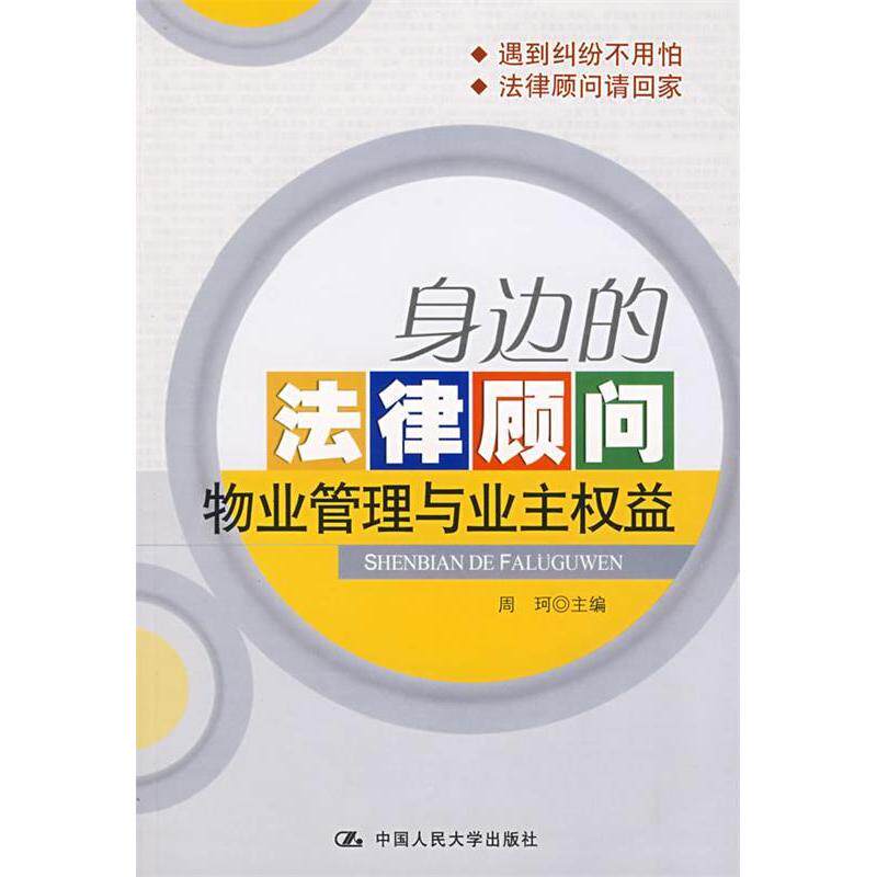 正版身边的法律顾问:物业管理与业主权益