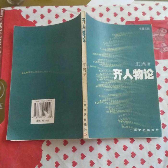 正版齐人物论-书屋文丛