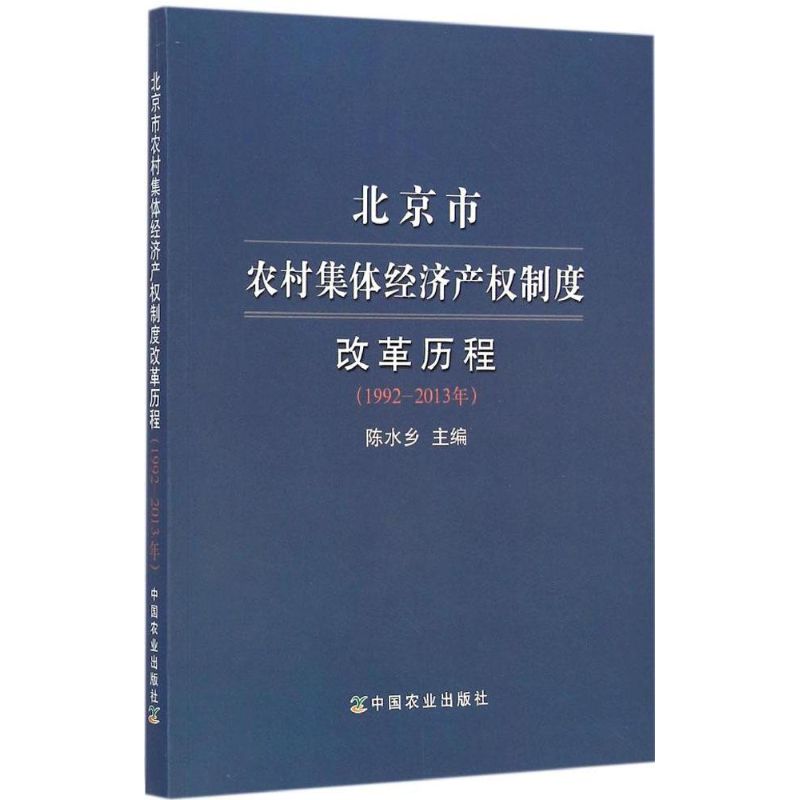 正版北京市农村集体经济产权制度改革历程