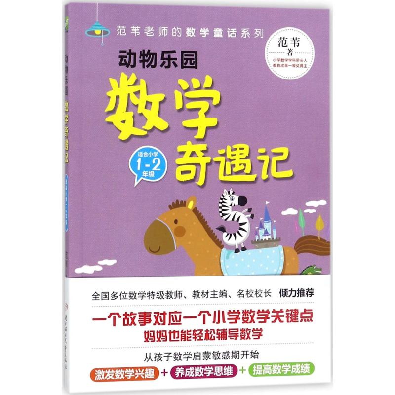 正版动物乐园数学奇遇记