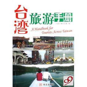 正版台湾旅游手册
