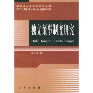 正版独立董事制度研究