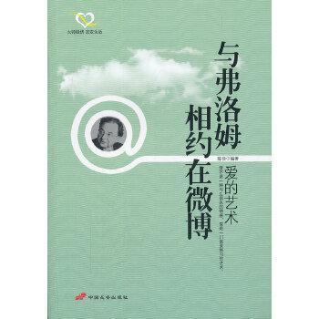 正版与弗洛姆相约在微博:爱的艺术