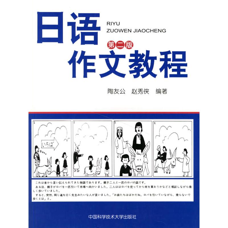 正版日语作文教程(第2版)