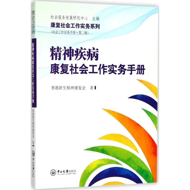 正版精神疾病康复社会工作实务手册