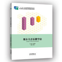 正版奥尔夫音乐教学法